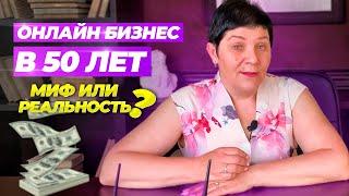 Как Начать Онлайн Бизнес с Нуля после 50 лет.  Миф или Реальность?