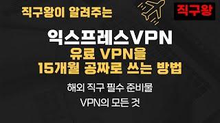 해외직구 필수 준비물) IP 우회 방법, 익스프레스 VPN 무료로 15개월 이용하는 꿀팁 방출