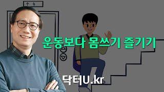 재미 없고 하기 싫은 운동을 대신할 수 있는 제일 쉬운 방법 : 닥터U의 '운동보다 몸쓰기 즐기기'