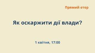 Як оскаржувати дії влади?