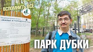 Экологическая экскурсия по парку "Дубки"