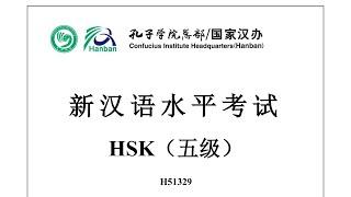 Chinese Proficiency Test|HSK5|H51329|Listening|Hanyu Shuiping Kaoshi|新汉语水平考试 HSK（五级）H513279-听力