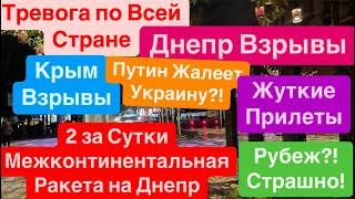 Днепр ВзрывыТрясло ДомаУдары Ядерной РакетойВзрывы КрымКричали Люди Днепр 21 ноября 2024 г.