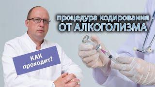  Процедура кодирования от алкоголизма: как проходит и сколько длится? 