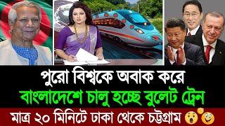 সাব্বাস বাংলাদেশ! এবার উচ্চগতি সম্পন্ন বুলেট ট্রেন চালু হচ্ছে বাংলাদেশে । BD Tube News