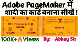 Shadi card kaise banaye | Pagemaker me Shadi card kaise banaye | शादी कार्ड कैसे बनाये | Pagemaker |