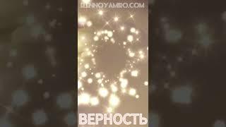 Верность активируем качество верности!