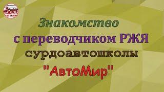 Знакомство с переводчиком РЖЯ в сурдоавтошколе "АвтоМир" (субтитры)