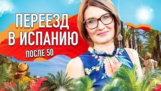 Переезд в Испанию после 50. Все плюсы и минусы