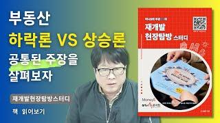 부동산 상승론 vs 하락론 어떤 주장이 맞을까?