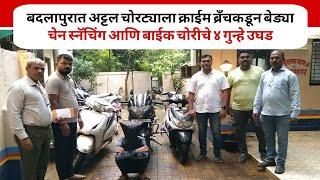 बदलापुरात अट्टल चोरट्याला क्राईम ब्रँचकडून बेड्या, चेन स्नॅचिंग आणि बाईक चोरीचे ४ गुन्हे उघड ! #news