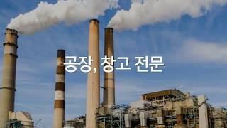 충북 음성부동산 공장, 창고, 공장부지, 토지, 임야 전문