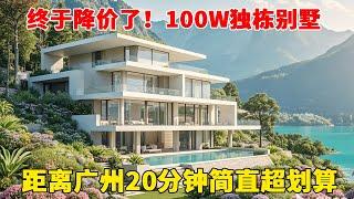 终于降价了，距离广州20分钟的中式独栋别墅，100多W拿下还送车位！