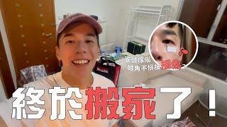 終於搬家了！安裝傢俬途中發生爆眼意外？新租房子這個地方竟然最污糟？獨居感受大剖白！｜What’a up party people EP41