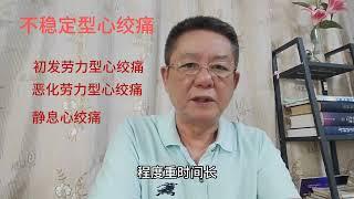 什么是稳定型心绞痛和不稳定型心绞痛 发生心梗的风险有多大？ #健康 #医学 #知识