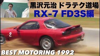 黒沢元治 ドラテク道場 RX-7 FD3S編【Best MOTORing】1992