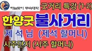 《제석님》환인천제.단군삼신제석《제석굿》《불사할머니》《시주할머니》《불사단지》《세존단지》무속학원《정대감》