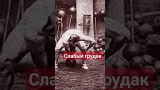 Они не качали грудак 100 лет назад и вот почему?