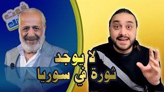 رداً وتعقيباً على تصريحات أيمن زيدان على قناة الجديد اللبنانية حول النظام السوري