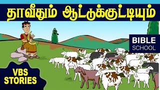 தாவீதும் ஆட்டுக்குட்டியும் | VIRTUAL BIBLE SCHOOL (VBS) | KIDS STORIES | Tamil Bible School