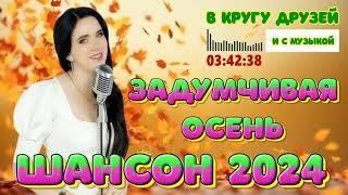 ЗАДУМЧИВАЯ ОСЕНЬ 2024