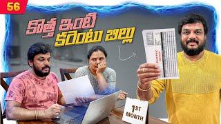 కొత్త ఇంటి Power Bill| VAAS Family