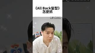 All Back髮型怎麼抓,男生濕髮,慕斯頭髮,男生髮型,男生短髮,男生剪髮,男生瀏海,髮型推薦,抓髮,抓頭髮,男生抓髮,吹頭髮