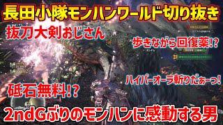 【長田小隊モンハン部】高校生の時にやってた2ndGぶりのモンハンに感動の嵐な長田ザク【モンスターハンターワールド：アイスボーン】