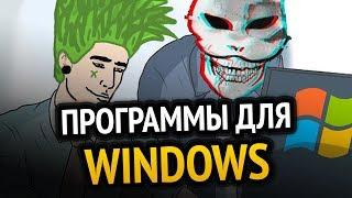  70 ЛУЧШИХ ПРОГРАММ ДЛЯ WINDOWS за ВСЁ ВРЕМЯ! +(СКАЧАТЬ)