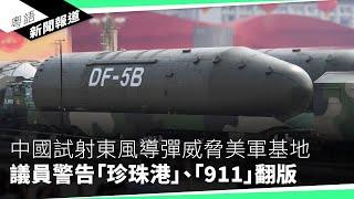 美眾院通過制裁中共暴政及壓迫法案　四成議員反對指議案阻兩國溝通｜粵語新聞報道（09-26-2024）