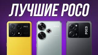 Какой смартфон POCO Купить в 2024? / Лучшие Xiaomi Poco