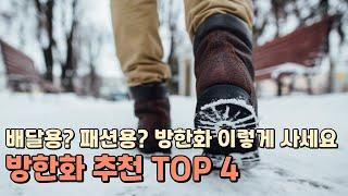 겨울 방한화 추천 TOP 4 / 패션 방한화 배달 방한화 비교 분석 / 칸투칸, 노스페이스, 슈퍼카미트, 스리크