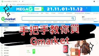 不藏私!!!韓國Gmarket網站全攻略購物教學