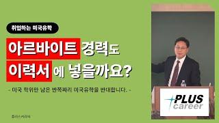 아르바이트 경력도 이력서에 넣을까요?ㅣ반쪽짜리 미국유학을 반대합니다.