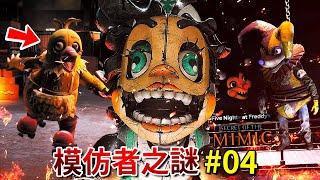 【FNAF: 模仿者之謎】逃離Dollie的恐怖玩偶病院!? CHICA回歸! - 第四集 [FNAF: Secret of The Mimic](全字幕)