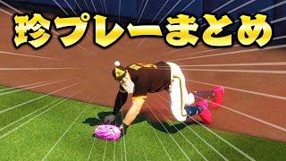 バント物語これまでの珍プレー好プレーまとめ第1弾【MLB The Show23】【アカgames】