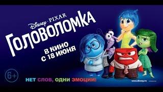 «Головоломка» — фильм в СИНЕМА ПАРК