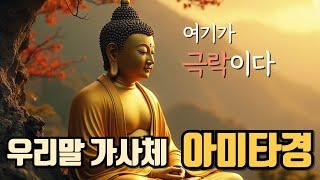 (큰글씨) 이런 극락이 기다리고 있다니! 우리말 가사체 #아미타경 | 아미타불 경전 | 나무아미타불
