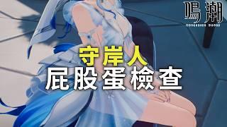 【守岸人屁股蛋檢查】這就是服務業遊戲嗎？