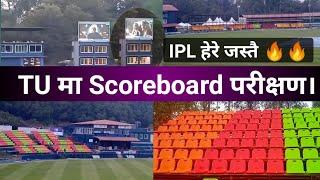 TU Cricket Ground latest update|| TU Cricket Ground new update ||Nepal Premier League #npl