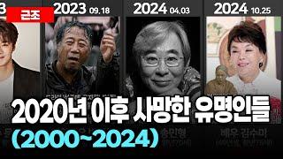 2020년 이후 사망한 유명인들 (2020~2024)