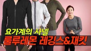 요가계의 샤넬 룰루레몬 레깅스 & 재킷 리뷰｜지완Gwan's pick