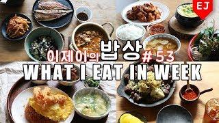 이제이의 밥상 #53 한식 조하~ WHAT I EAT IN A WEEK(먹방:KOREAN MUKBANG) / 이제이레시피