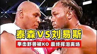 泰森VS劉易斯，只可惜他已不在巔峰，拳擊野獸慘遭KO！【拳擊比賽】Mike Tyson VS Lewis