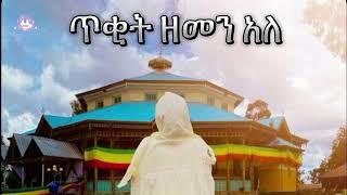 ጥቂት ዘመን አለ ክፍል 1 | Samuel Asres | ሳሙኤል አስረስ | Ethiopia Orthodox Tewahido | 10 September 2024