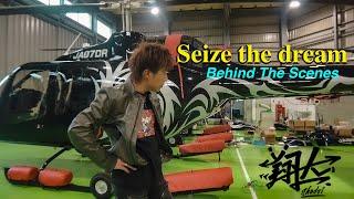 翔大 / "Seize the dream"（Behind The Scenes）