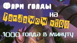 Фарм голды на Pandawow x100 / Gold farming Pandawow x100