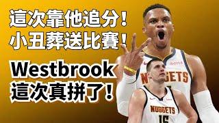 沒給足球權！給了真贏了！Jokic這次真辜負了Westbrook？#nikolajokic #russellwestbrook