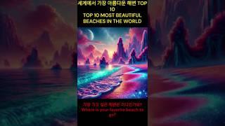 세계에서 가장 아름다운 해변 TOP 10