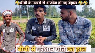 बीवी के नखरों से परेशान अजीज - FunzoyaL Team